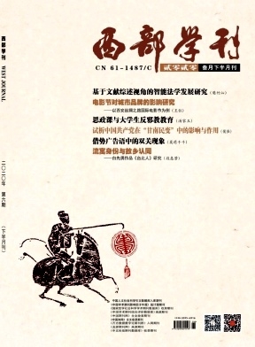 西部学刊